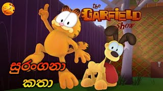 Garfield season 2 ගාෆිල්ඩ් සුරංගනා කතා 3 sinhala cartoon sirasa tv