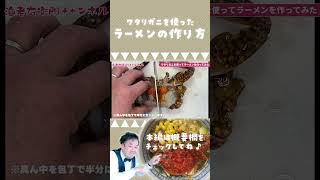 ワタリガニを使ったラーメンの作り方 #shorts  #ワタリガニ #ラーメン