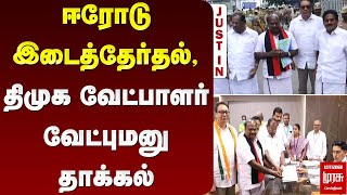 ஈரோடு இடைத்தேர்தல், திமுக வேட்பாளர் வேட்புமனு தாக்கல்  | Erode By Election | Malai Murasu