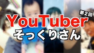 第二回YouTuberのそっくりさんを募集した結果wwwww