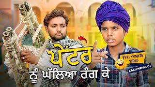 Rang Wala ( Comedy ) Kaku Mehnian Funny  | New Punjabi Funny  2024