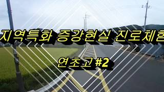 지역특화 증강현실 진로체험 - 연초고#2