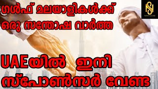 ഗൾഫ് മലയാളികൾക്ക് ഒരു സന്തോഷ വാർത്ത UAEയിൽ  ഇനി സ്പോൺസർ വേണ്ട,Gulf,Dubai,UAE,Pravasi,News Globe