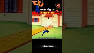 गबरू ने पूरा घर ही बना दिया #trending #comedy #funny #ytshorts #shortfeed