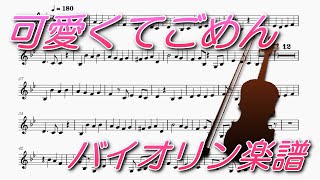 可愛くてごめん（バイオリンソロ楽譜）I'm Sorry for Being Too Cute (Violin Solo Sheet Music)