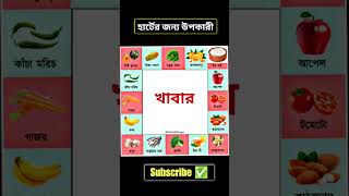 হার্ট জন্যে উপকারী খাবার #health