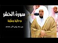 تلاوة روحانية بلمحات الكُرد من الشيخ د. ماهر المعيقلي لأواخر سـورة الحشر | مغرب الأربعاء ٢٥-٦-١٤٤٤هـ