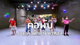 INNER KIDS l คอพับ - แบงค์ เด็กแว๊นหัวทอง