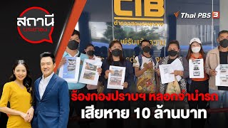 ร้องกองปราบปราม หลังจำนำรถแล้วไม่ได้คืน เสียหาย 10 ล้านบาท | สถานีประชาชน | 20 ก.ย. 66