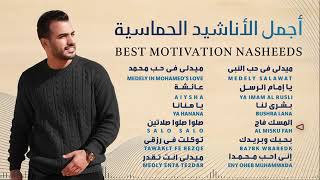 Lagu Arab Best Motivation Nasheeds - Mohamed Tarek | Lagu Religi Islam Terbaik Terpopuler