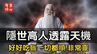 隱世高人透露天機：好好吃飯，一切都順！非常靈！#智慧修心 #修行 #福報 #禪修  #養生 #健康 #zen