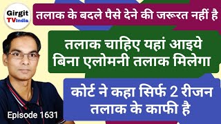 तलाक के बदले पैसे देने की जरूरत नहीं | Bina Alimony Divorce Kaise Milega | Without Alimony Divorce