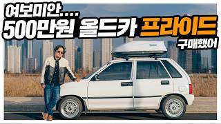 500만원에 구매한 프라이드 이정도면 올튜닝인가? 98년형 올드카 상태는? 호구인가 성공인가