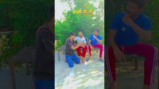 ਯਾਰੀ 😂 || Punjabi Funny scenes 😆 || Funny Comedy Short 😆😅 || #Shorts #Youtubeshorts #Short #viral