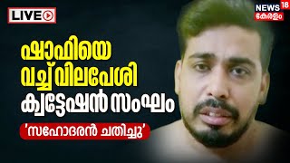 LIVE | Thamarassery Man Missing Case | Shafi Abduction Case | Gold Smuggling Kerala | Malayalam News