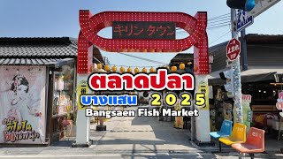 ตลาดปลา บางแสน 2025 | Bangsaen Fish Market