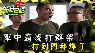 《新兵日記》軍中霸凌打群架 打到門都爆了