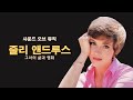 줄리 앤드루스(Julie Andrews)의 삶과 영화 || 사운드 오브 뮤직 / 메리 포핀스 / 프린세스 다이어리 / 신데렐라 / 밀애 /