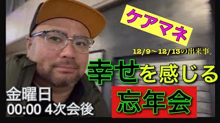 【#28】幸せを感じる忘年会｜12/9～12/13   #ケアマネ　　#ケアマネジャー