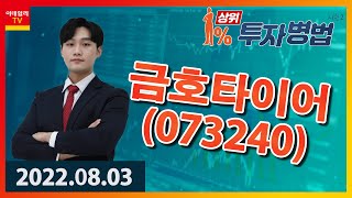 상위 1% 투자전략 이태우│금호타이어