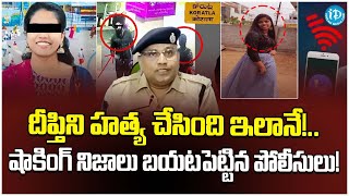 Jagtial Police Reveals Shocking Facts About Deepthi Case | iDream News