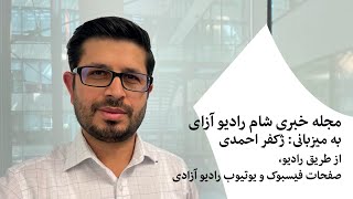 مجله خبری شام رادیو آزادی