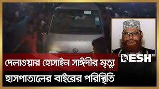 সাঈদী মৃ'ত্যু'তে বিএসএমএমইউ হাসপাতালের বাইরের সর্বশেষ পরিস্থিতি | Delwar Hossain Sayeedi | Desh TV