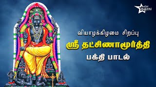 தட்ஷிணாமூர்த்தி பக்தி பாடல்கள் 🙏🏻 | வியாழக்கிழமை சிறப்பு | Star Bakthi