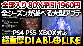 【ハクスラ】今までの全シーズンが永久に遊べる超大型アプデ：最新クラスも含むDLC全部入りが80%割引1960円！PS4対応超重厚ディアブロライク【Warhammer 40k Inquisitor】