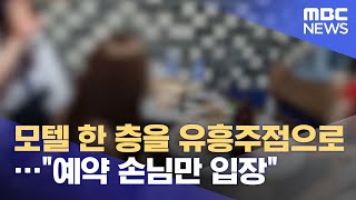 모텔 한 층을 유흥주점으로…"예약 손님만 입장" (2021.07.19/뉴스데스크/MBC)