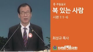 복 있는 사람 (시편 1:1-6) - 최성규 목사