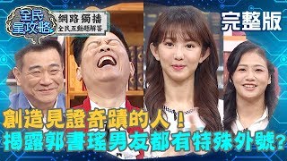 創造見證奇蹟的人！城哥揭露郭書瑤的男友都有特殊外號？瑤瑤羞喊：我私下告訴你？！20191113 曾國城 Eason 完整版 EP155【#全民星攻略】