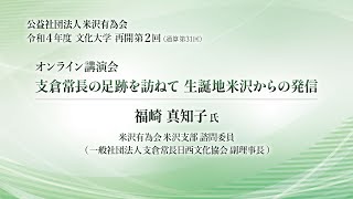 令和4年度文化大学 再開第2回「支倉常長の足跡を訪ねて 生誕地米沢からの発信」