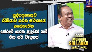 පුද්ගලයෙකුට රැකියාව කරන ස්ථානයේ සංස්කෘතිය තේරුම් ගන්න පුලුවන් නම් ඒක හරි වැදගත්  |