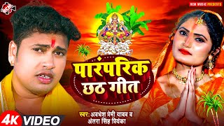 पारम्परिक छठ गीत 2024 | #Awadhesh Premi Yadav |#Antra Singh Priyanka | #Chhath Geet Video Jukebox