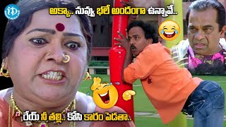 అక్కా నువ్వు అందంగా ఉన్నావే..| Venu Madhav, Bramhanandam \u0026 Telangana Shakuntala Comedy |@idreamvizag