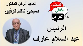 الرئيس عبد السلام عارف كما رأيته - العميد الركن د. صبحي ناظم توفيق