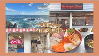 ≪vlog≫ 大船渡Diary　～食べ物編～ 日帰りで大船渡へ行ってきました！