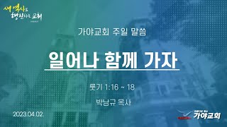 가야교회 주일예배 2부ㅣ일어나 함께 가자ㅣ박남규 목사ㅣ2023.04.02