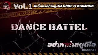 #เก็บทรงไม่อยู่-VANGOE Ft.DIAMOND DANCE BATTEL V1  ติดตามการสมัครเต้นได้ทางเพจ #อย่าหาทำสตูดิโอ