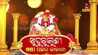 Sunday Special : କେମିତି ନିର୍ଯ୍ୟାତନା ପାଉଥିଲେ ତଅପୋଇ ? NandighoshaTV