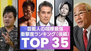 【決定版】芸能人の喧嘩最強ランキング衝撃度TOP35　≪後編１位～20位≫元暴走族総長の宇梶剛士やバッド佐田、意外なお笑い芸人や伝説の喧嘩師まで芸能界１の最強者は誰だ！？