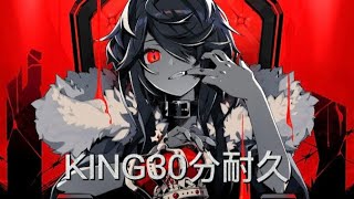 KING30分耐久