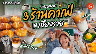 3 คาเฟ่ที่ห้ามพลาด เมื่อไปเที่ยวเชียงราย | ววแอดไวซ์เด้อ