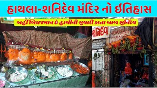 હાથલા - શનિદેવ મંદિર નો ઇતિહાસ | History of SaniDev Temple Hathla | Hitesh Sheladiya | Sanidev