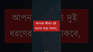 তফাৎটা বুঝুন নইলে পস্তাবেন #shorts #shortsfeed #motivation