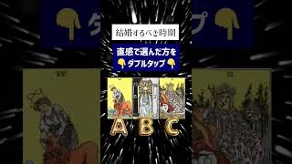 めちゃ当たる！タロットであなたの恋愛占いました🔮 #占い #恋愛 #婚活