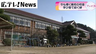 【安芸高田市】廃校になった母校の再生に取り組む住民たち