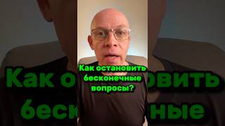 Как остановить бесконечные вопросы? | Рома Косточка #вопросы #знание #ясно