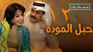 حبل المودة | الحلقة ١٢